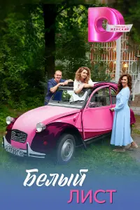 Белый лист русский сериал